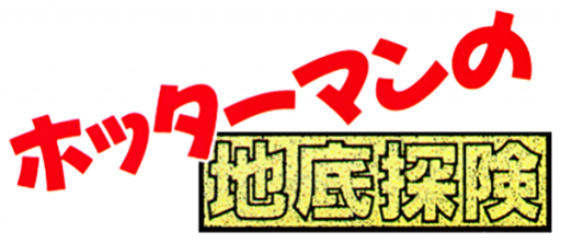 Hottarman no Chitei Tanken (Japan) logo
